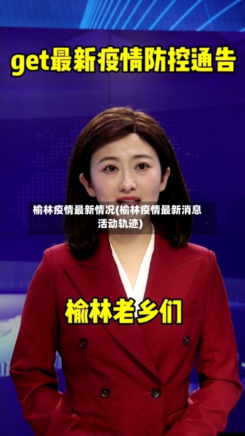 榆林疫情最新情况(榆林疫情最新消息活动轨迹)-第3张图片