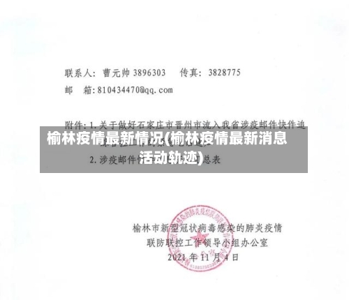 榆林疫情最新情况(榆林疫情最新消息活动轨迹)-第2张图片