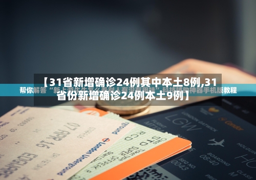 【31省新增确诊24例其中本土8例,31省份新增确诊24例本土9例】-第3张图片