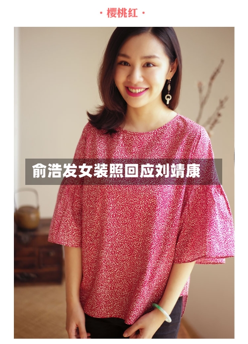 俞浩发女装照回应刘靖康