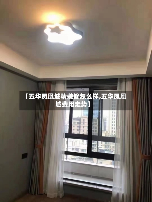 【五华凤凰城精装修怎么样,五华凤凰城费用走势】-第3张图片