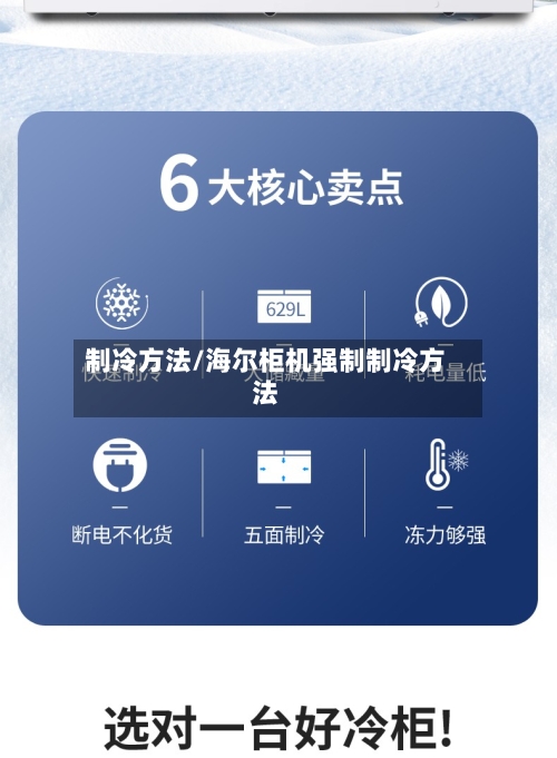 制冷方法/海尔柜机强制制冷方法-第2张图片
