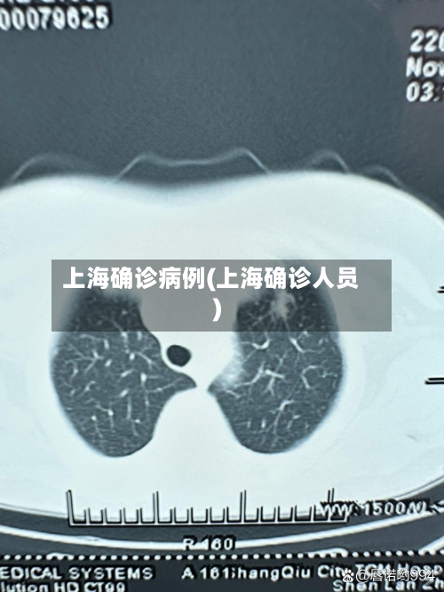 上海确诊病例(上海确诊人员)