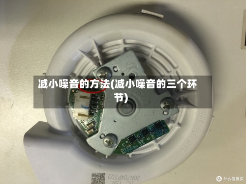 减小噪音的方法(减小噪音的三个环节)-第2张图片