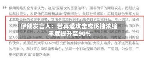 伊朗发言人：若再遭攻击或将铀浓缩丰度提升至90%