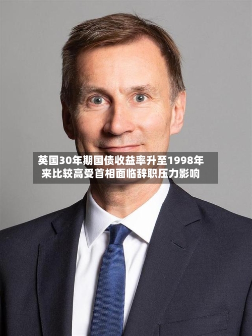 英国30年期国债收益率升至1998年来比较高受首相面临辞职压力影响-第2张图片