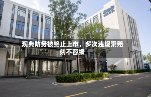 观典防务被终止上市,多次违规索赔刻不容缓