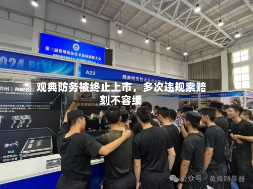 观典防务被终止上市，多次违规索赔刻不容缓-第3张图片