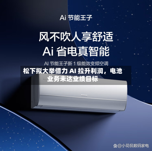 松下拟大举借力 AI 拉升利润，电池业务未达业绩目标-第2张图片