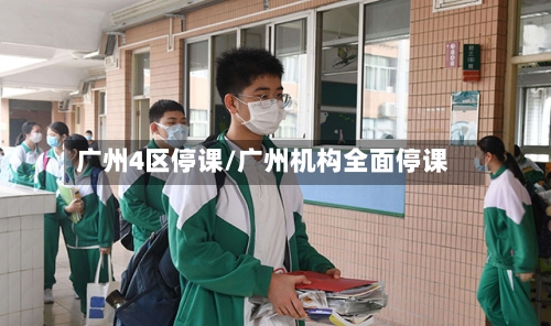 广州4区停课/广州机构全面停课-第2张图片