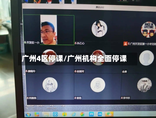 广州4区停课/广州机构全面停课
