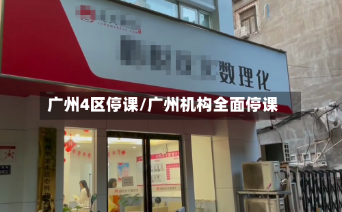 广州4区停课/广州机构全面停课-第3张图片