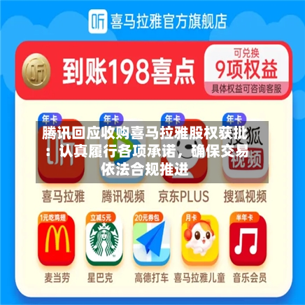 腾讯回应收购喜马拉雅股权获批:认真履行各项承诺,确保交易依法合规推进