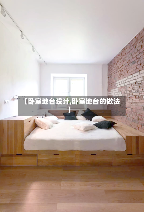【卧室地台设计,卧室地台的做法】