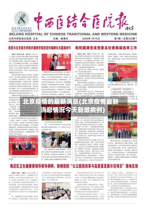 北京疫情的最新消息(北京疫情最新消息情况今天新增病例)