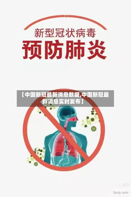 【中国新冠最新消息数据,中国新冠最新消息实时发布】
