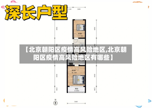 【北京朝阳区疫情高风险地区,北京朝阳区疫情高风险地区有哪些】