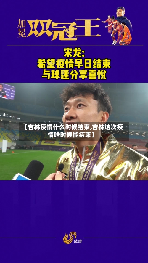 【吉林疫情什么时候结束,吉林这次疫情啥时候能结束】