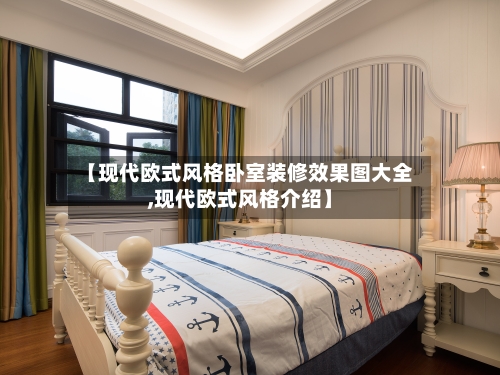 【现代欧式风格卧室装修效果图大全,现代欧式风格介绍】-第2张图片