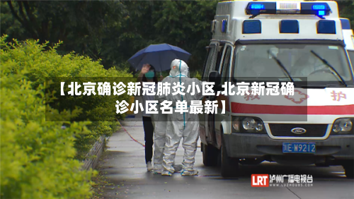 【北京确诊新冠肺炎小区,北京新冠确诊小区名单最新】