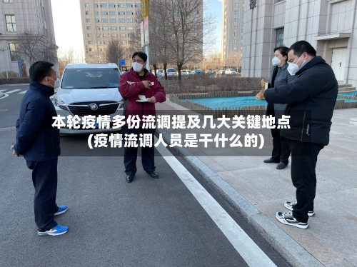 本轮疫情多份流调提及几大关键地点(疫情流调人员是干什么的)-第2张图片