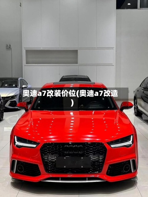 奥迪a7改装价位(奥迪a7改造)