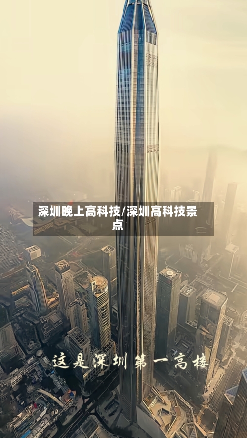 深圳晚上高科技/深圳高科技景点-第2张图片