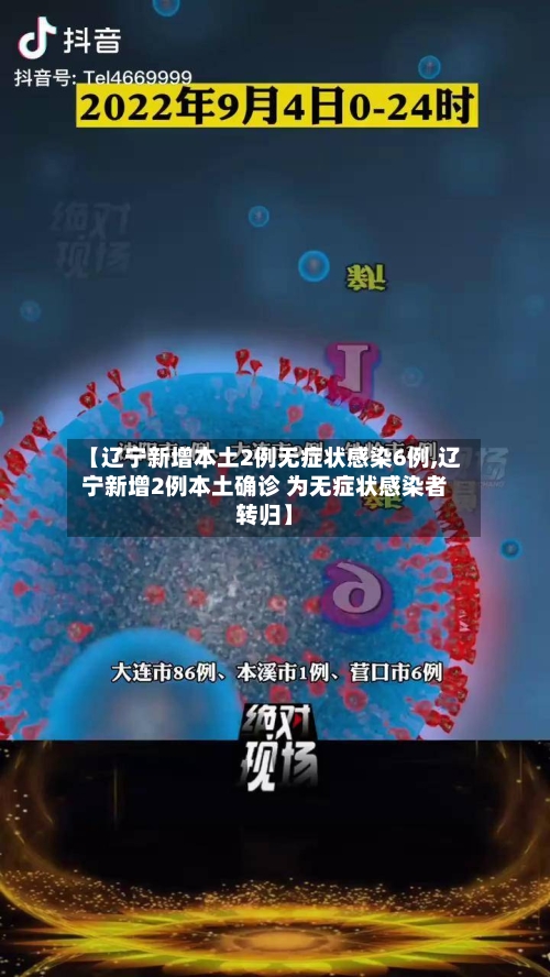 【辽宁新增本土2例无症状感染6例,辽宁新增2例本土确诊 为无症状感染者转归】-第2张图片