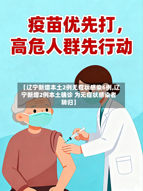 【辽宁新增本土2例无症状感染6例,辽宁新增2例本土确诊 为无症状感染者转归】