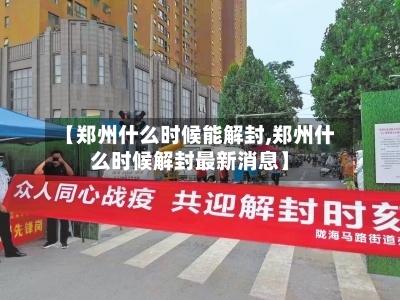 【郑州什么时候能解封,郑州什么时候解封最新消息】-第2张图片