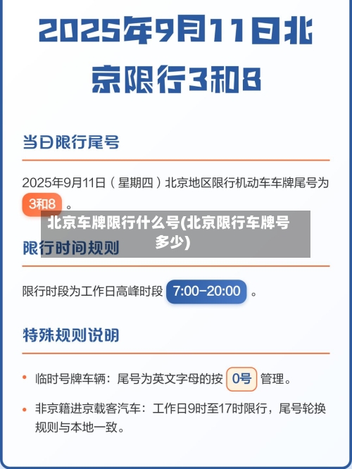 北京车牌限行什么号(北京限行车牌号多少)-第2张图片