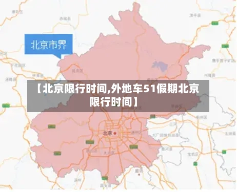 【北京限行时间,外地车51假期北京限行时间】-第2张图片