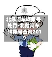 北戴河车辆限号处罚/北戴河车辆限号查询2019