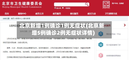 北京新增1例确诊1例无症状(北京新增5例确诊2例无症状详情)-第2张图片