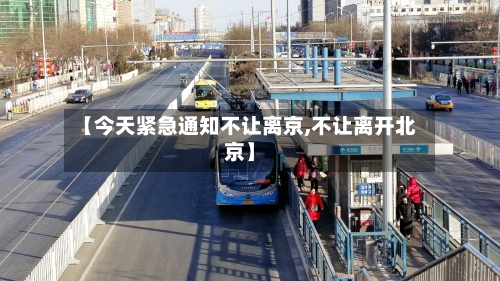 【今天紧急通知不让离京,不让离开北京】