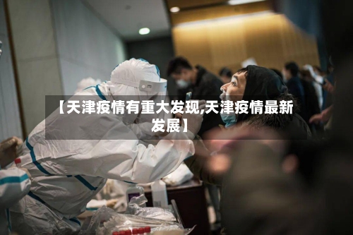 【天津疫情有重大发现,天津疫情最新发展】-第2张图片