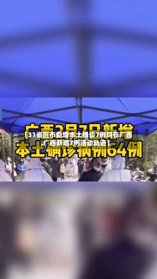 【31省区市新增本土确诊7例均在广西,广西新增7例活动轨迹】-第2张图片