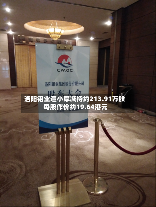 洛阳钼业遭小摩减持约213.91万股 每股作价约19.64港元
