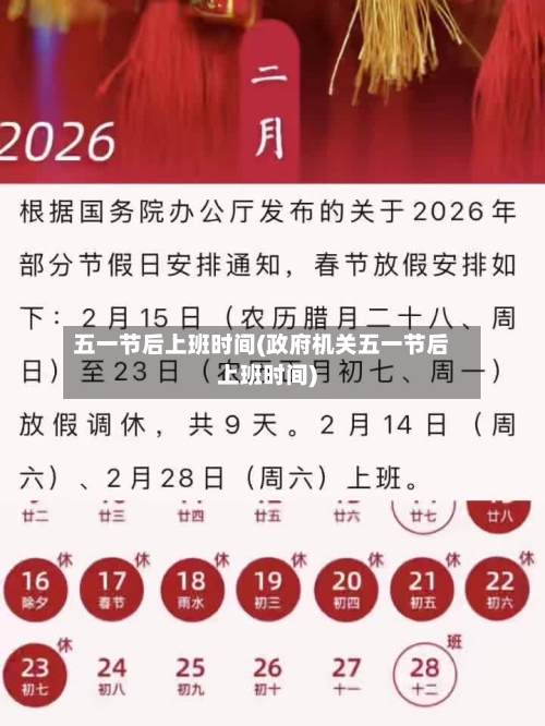 五一节后上班时间(政府机关五一节后上班时间)