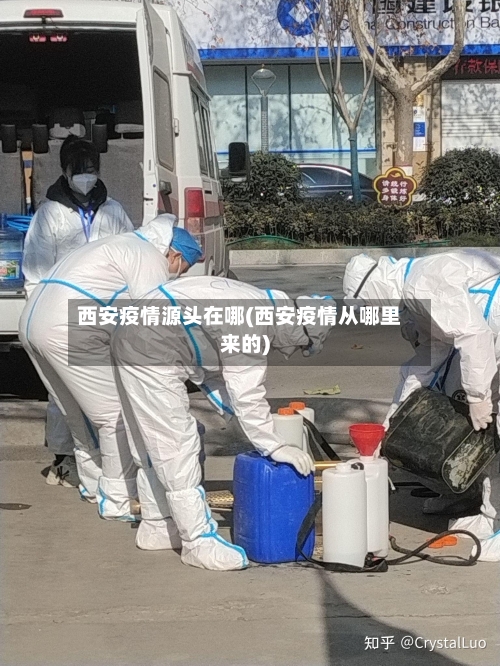 西安疫情源头在哪(西安疫情从哪里来的)-第3张图片