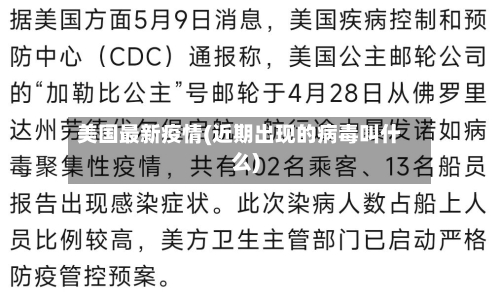 美国最新疫情(近期出现的病毒叫什么)