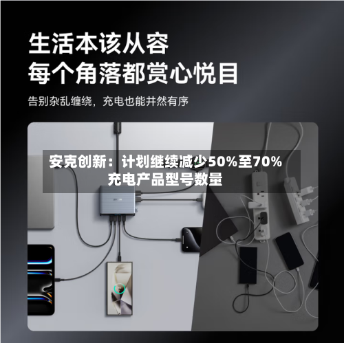 安克创新：计划继续减少50%至70%充电产品型号数量-第2张图片