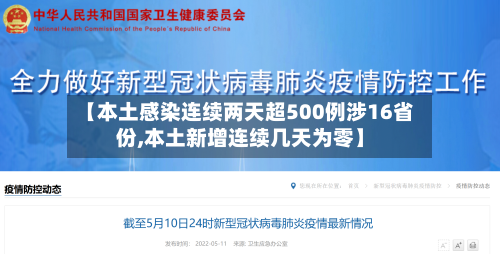 【本土感染连续两天超500例涉16省份,本土新增连续几天为零】