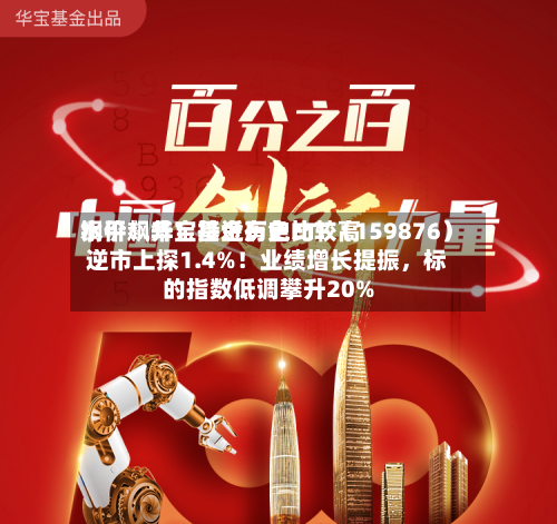 铜价飙升！接近历史比较高水平！华宝基金有色ETF（159876）逆市上探1.4%！业绩增长提振，标的指数低调攀升20%-第2张图片