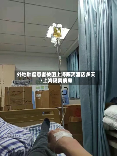 外地肿瘤患者被困上海隔离酒店多天/上海隔离病房