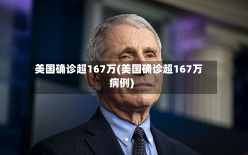 美国确诊超167万(美国确诊超167万病例)