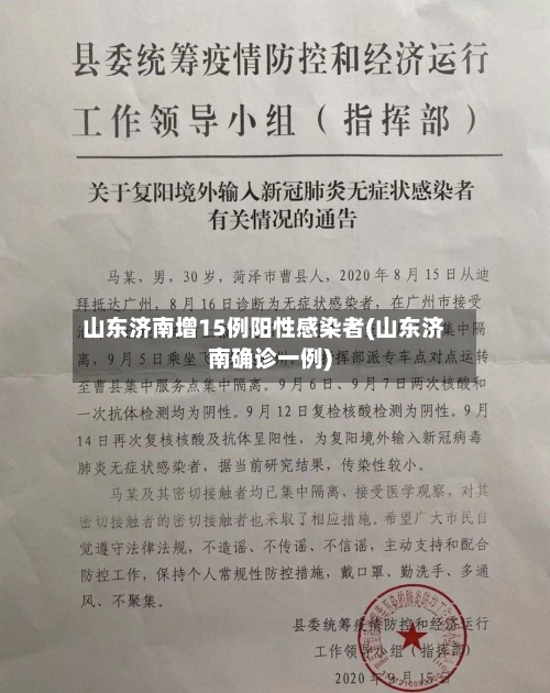 山东济南增15例阳性感染者(山东济南确诊一例)