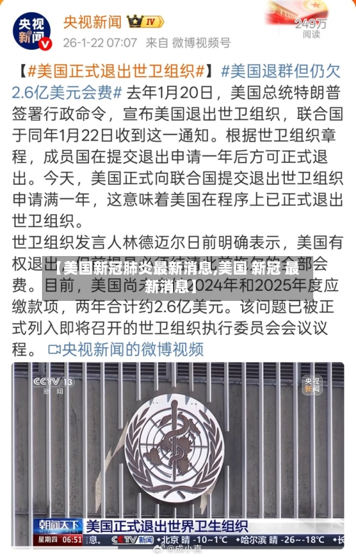 【美国新冠肺炎最新消息,美国 新冠 最新消息】