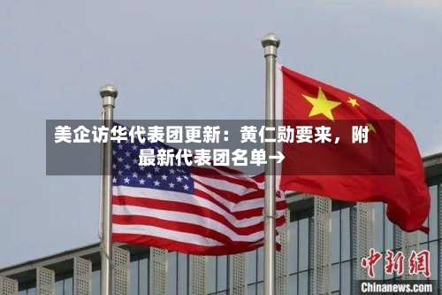 美企访华代表团更新：黄仁勋要来，附最新代表团名单→