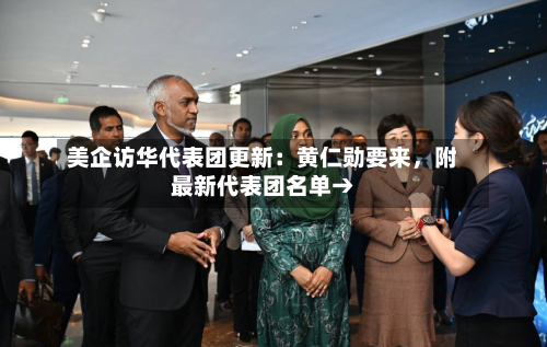 美企访华代表团更新：黄仁勋要来，附最新代表团名单→-第3张图片